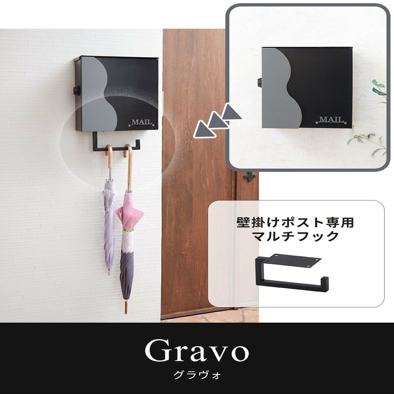 壁掛けポスト専用マルチフック Gravo(グラヴォ) 兵庫 兵庫県 小野市