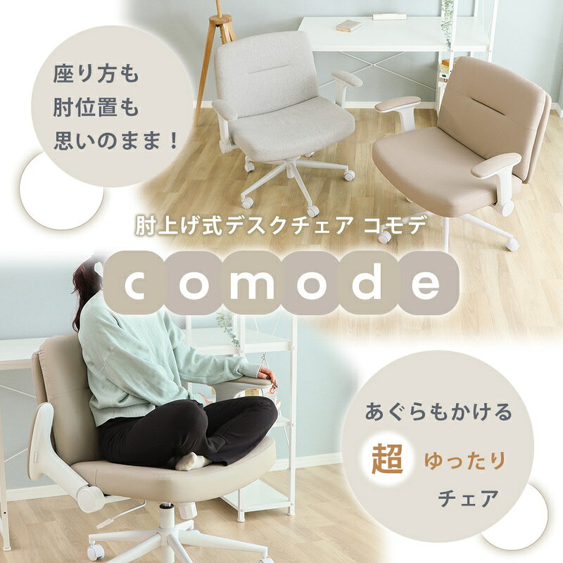 肘上げ式 デスクチェア Comode(コモデ) オフィスチェア おしゃれ かわいい 北欧 あぐら 肘付き 椅子 チェア PCチェア アームレスト 在宅 リモートワーク 跳ね上げ 可動肘 あぐらチェア 疲れない Comode コモデ 兵庫県 小野市