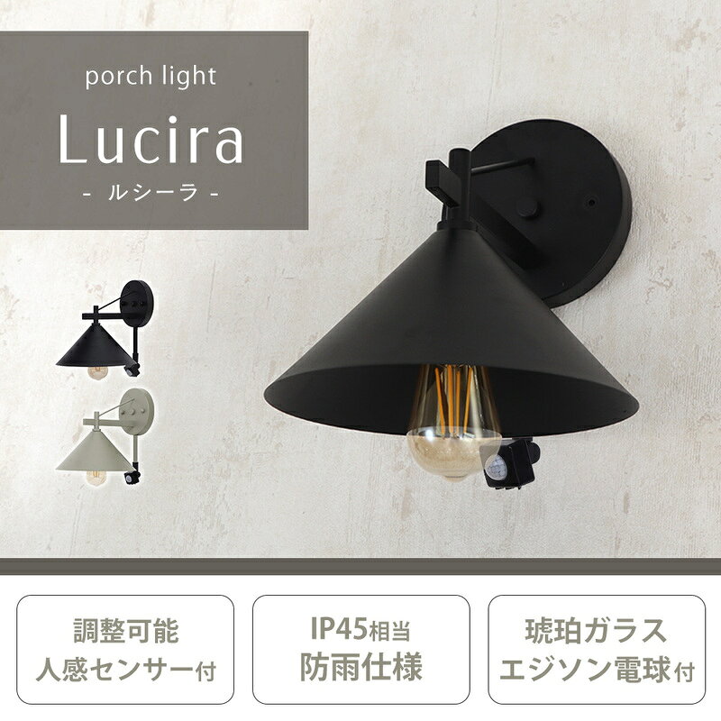 ポーチライト Lucira(ルシーラ) ポーチライト 外灯 照明 玄関 人感センサー 屋外 おしゃれ LED 防雨 IP45 センサーライト 防犯 電球付き E26 壁掛け照明 ウォールライト ウォールランプ PSE マット モダン レトロ Lucira ルシーラ 兵庫 兵庫県 小野市