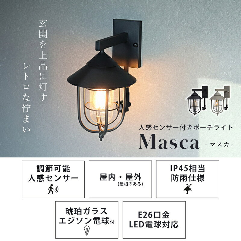 ポーチライト Masca(マスカ) ポーチライト 屋外 人感センサー おしゃれ LED 玄関灯 照明 外灯 防雨 壁掛け照明 ウォールライト ウォールランプ アンティーク PSEマーク マット レトロ ガラス ブラック グレージュ Masca マスカ 兵庫 兵庫県 小野市