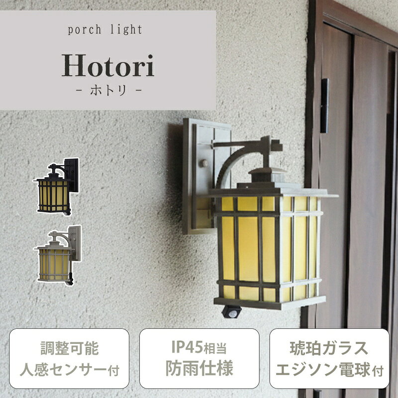 ポーチライト Hotori(ホトリ) 外灯 照明 玄関 人感センサー 屋外 おしゃれ LED 防雨 IP45 センサーライト 防犯 電球付き E26 壁掛け照明 ウォールライト ウォールランプ PSE マット モダン レトロ Hotori ホトリ 兵庫 兵庫県 小野市