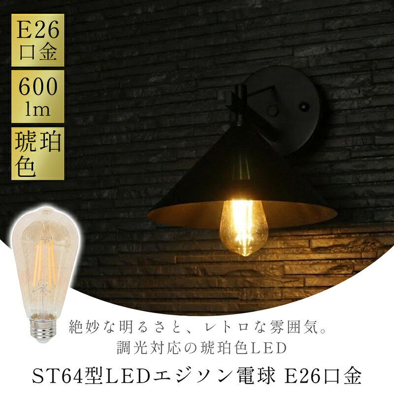 ST64型LEDエジソン電球(E26口金) エジソン電球 E26口金 琥珀 ガラス LED電球 E26 6W 約600lm 40W 50W形 2700K 電球色 ライト 琥珀色 ガラス製 調光 長寿命 照明 間接照明 壁 玄関 ホタルスイッチ対応 省エネ レトロ 兵庫 兵庫県 小野市