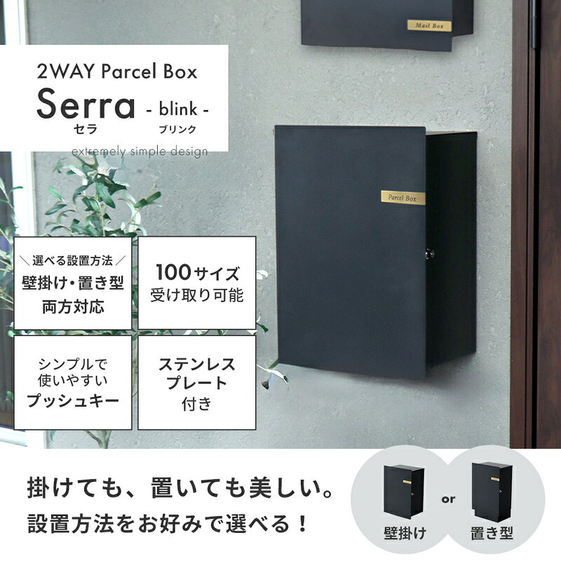 選べる宅配ボックス Serra-blink-(セラ-ブリンク-) 宅配ボックス おしゃれ 壁掛け 置き型 選べる 2WAY 据置き 一戸建て 置き配ボックス 簡単設置 防錆 コンパクト スタンド ステンレスプレート 玄関 鍵付 シンプル ブラック Serra Blink 兵庫県 小野市
