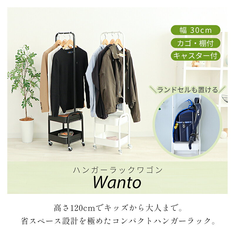 ハンガーラックワゴン Wanto(ワント) ハンガーラック ワゴン 省スペース スリム 棚付き 板 カゴ付き 幅30cm 高さ120cm スチール製 メッシュワゴン キッズラック キャスター付き 子ども 収納 ラック 白 木目柄 モルタル柄 兵庫 兵庫県 小野市