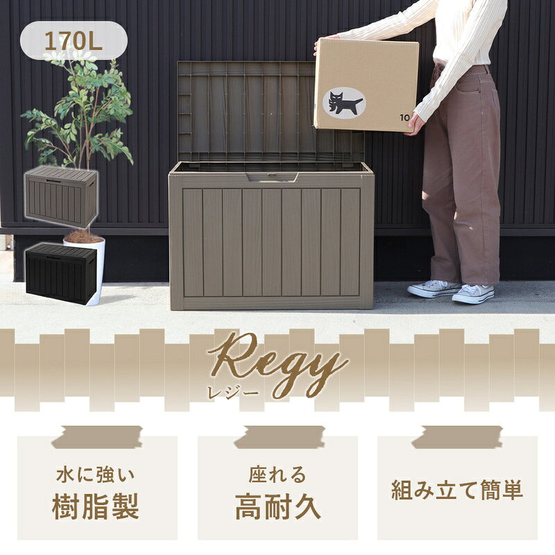 ストレージボックス Regy(レジー) 170L 宅配ボックス コンテナ 収納ボックス 物置 屋外 庭 おしゃれ 大容量 ベンチ 大型 蓋付き 灯油タンク 保管庫 コンテナボックス ゴミ収集庫 ゴミ収集ボックス Regy レジー 兵庫 兵庫県 小野市