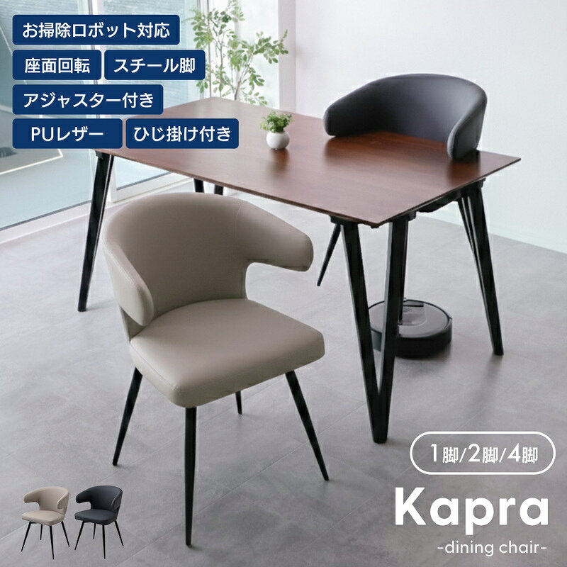 【ふるさと納税】ダイニングチェア Kapra(カプラ) ダイニングチェア 回転 お掃除 ロボ 肘付 1脚 単品 360度 スチール脚 PUレザ合皮 おしゃれ 北欧 韓国 モダシンプル Kapra カプラ 兵庫 兵庫県 小野市