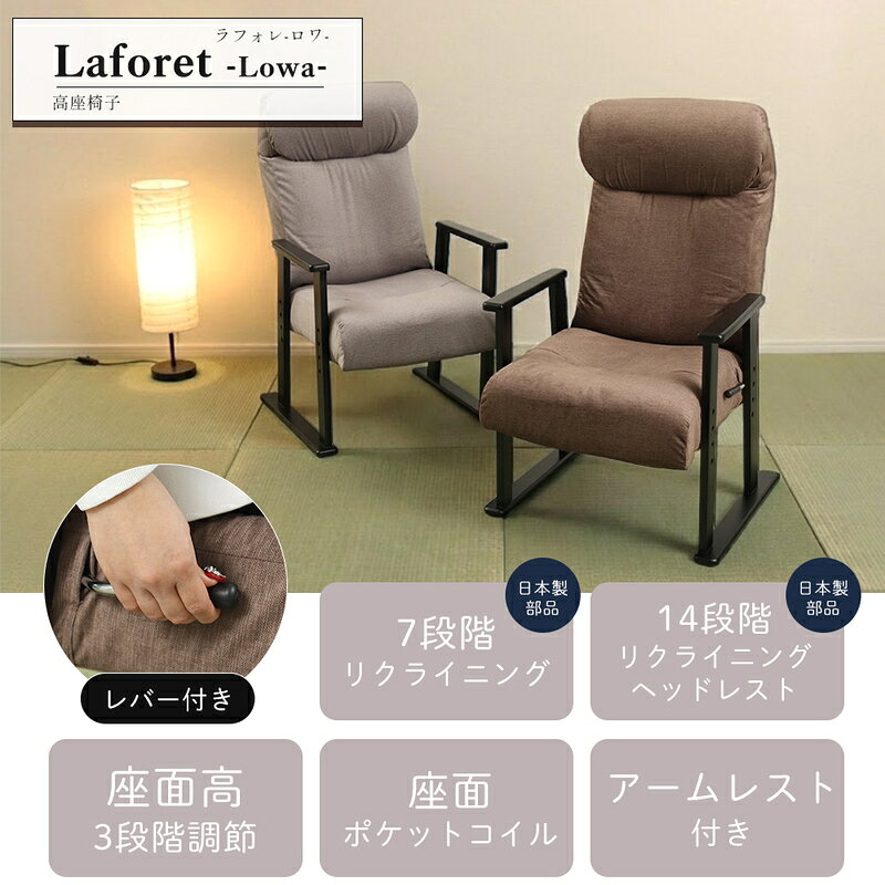 高座椅子 laforet-Lowa-(ラフォレ ロワ) 兵庫 兵庫県 小野市