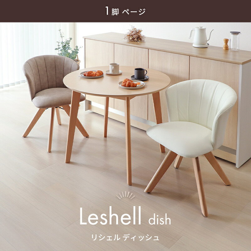 【ふるさと納税】ダイニングチェア Leshell dish(リシェル ディッシュ) 1脚 単品 ダイニング チェア 木製 360度 回転式 PUレザー おしゃれ 北欧 白 デスク 椅子 イス 撥水 疲れにくい Leshelldish リシェルディッシュ 兵庫 兵庫県 小野市