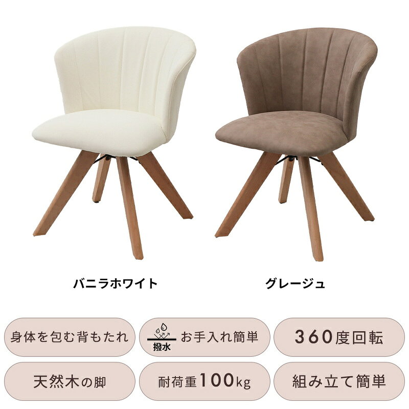 【ふるさと納税】ダイニングチェア Leshell dish(リシェル ディッシュ) 1脚 単品 ダイニング チェア 木製 360度 回転式 PUレザー おしゃれ 北欧 白 デスク 椅子 イス 撥水 疲れにくい Leshelldish リシェルディッシュ 兵庫 兵庫県 小野市