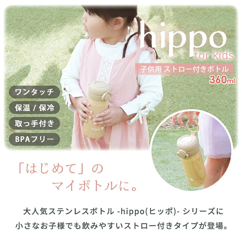 ストロー付きステンレスボトル 360ml hippo(ヒッポ) 水筒 キッズ ストロー付き ステンレスボトル 360ml 直飲み 保温 保冷 おしゃれ 子供 ワンタッチ プッシュ 取っ手 コンパクト 可愛い ステンレス製 プレゼント ギフト 幼稚園 保育園 入園 兵庫県 小野市