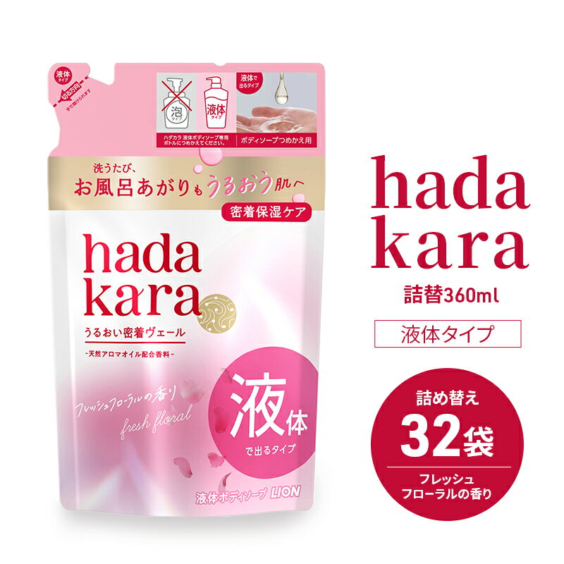 【ふるさと納税】ボディソープ hadakara ( ハダカラ ) 液体タイプ 詰め替え 360ml×32袋 ボディーソー...