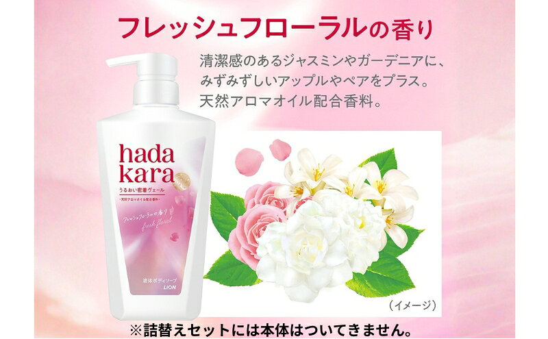 【ふるさと納税】【最短当日発送】ボディソープ hadakara ( ハダカラ ) 液体タイプ 詰め替え 360ml×32袋 ボディーソープ フレッシュフローラルの香り 日用品 消耗品 バス用品 大容量 いい 匂い ボディ 保湿 LION ライオン 液体石鹸 石鹸 兵庫 兵庫県 小野市