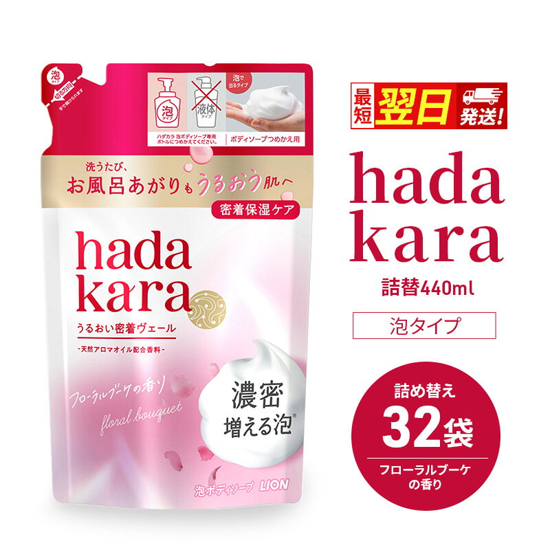 【ふるさと納税】【最短当日発送】ボディソープ hadakara ( ハダカラ ) 泡タイプ 詰め替え 440ml×32袋 ボディーソープ 泡ボディソープ 泡 日用品 消耗品 バス用品 大容量 いい 匂い ボディ 保湿 LION ライオン 泡石鹸 石鹸 兵庫 兵庫県 小野市