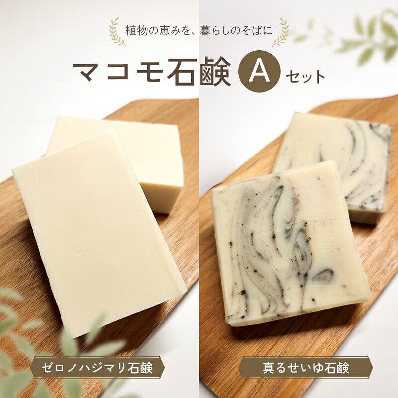 マコモ石鹸 Aセット(ゼロノハジマリ石鹸、真るせいゆ石鹸 各1個)