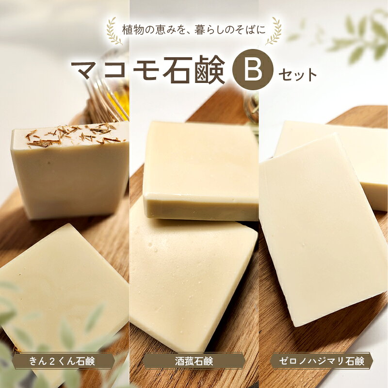 マコモ石鹸 Bセット (きん2くん石鹸 、酒菰石鹸、ゼロノハジマリ石鹸各1個)