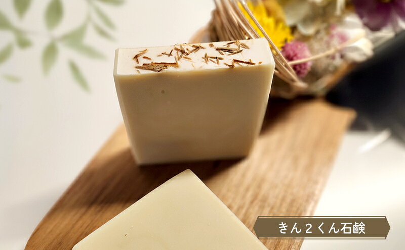 【ふるさと納税】マコモ石鹸 Bセット (きん2くん石鹸 、酒菰石鹸、ゼロノハジマリ石鹸各1個)