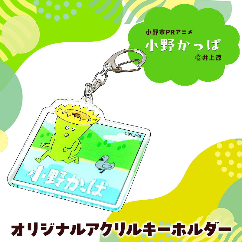 「小野かっぱ」オリジナルアクリルキーホルダー 井上涼 さん [小野市限定 オリジナル アクリルキーホルダー アクキー キーホルダー 小野市PRアニメ 小野かっぱ かっぱ 妖怪 ご当地 雑貨 小物 日用品]