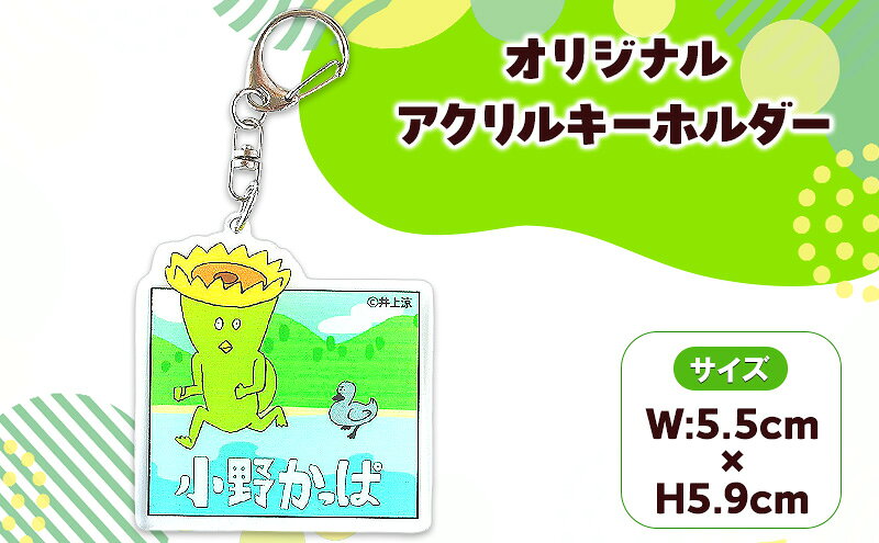 【ふるさと納税】「小野かっぱ」オリジナルアクリルキーホルダー　井上涼　さん　【小野市限定　オリジナル　アクリルキーホルダー　アクキー　キーホルダー　小野市PRアニメ　小野かっぱ　かっぱ　妖怪　ご当地　雑貨　小物　日用品】