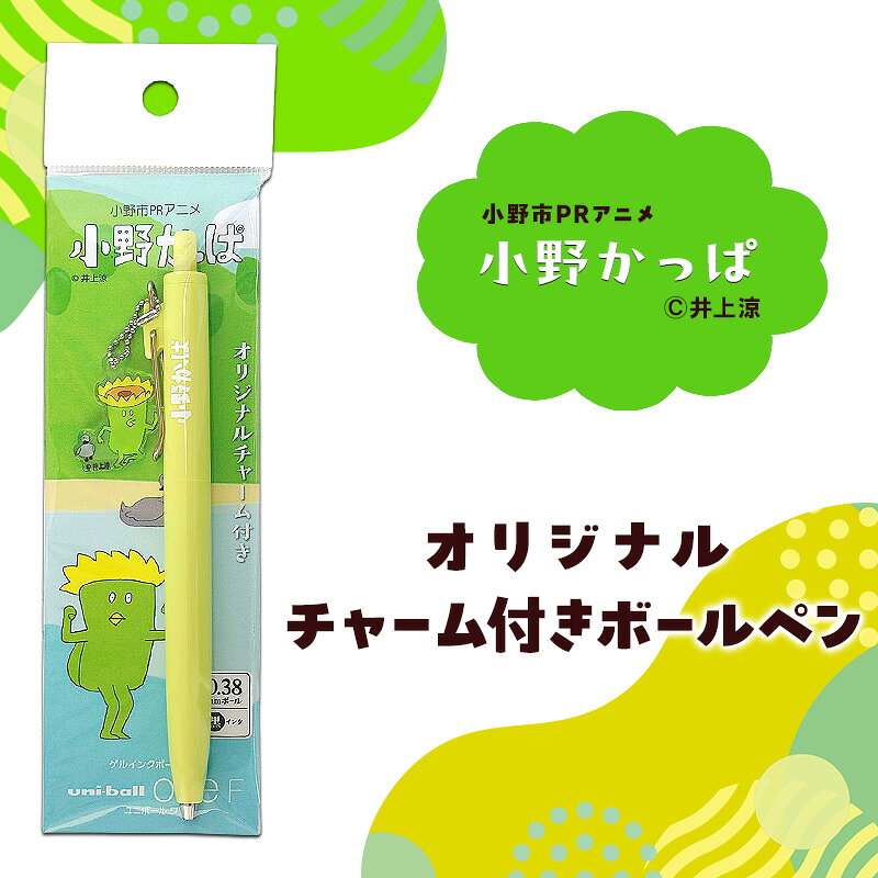 「小野かっぱ」オリジナルチャーム付きボールペン 井上涼 さん [小野市限定 オリジナル ボールペン ペン 小野市PRアニメ 小野かっぱ かっぱ 妖怪 ご当地 雑貨 小物 日用品]