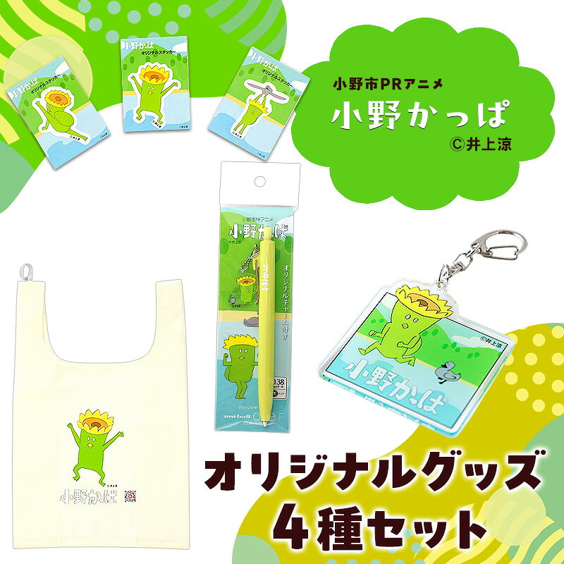 「小野かっぱ」ステッカー&折りたたみエコバッグ&チャーム付きホールペン&アクリルキーホルダー 井上涼 さん [小野市限定 小野市PRアニメ 小野かっぱ ご当地 雑貨 小物 日用品]