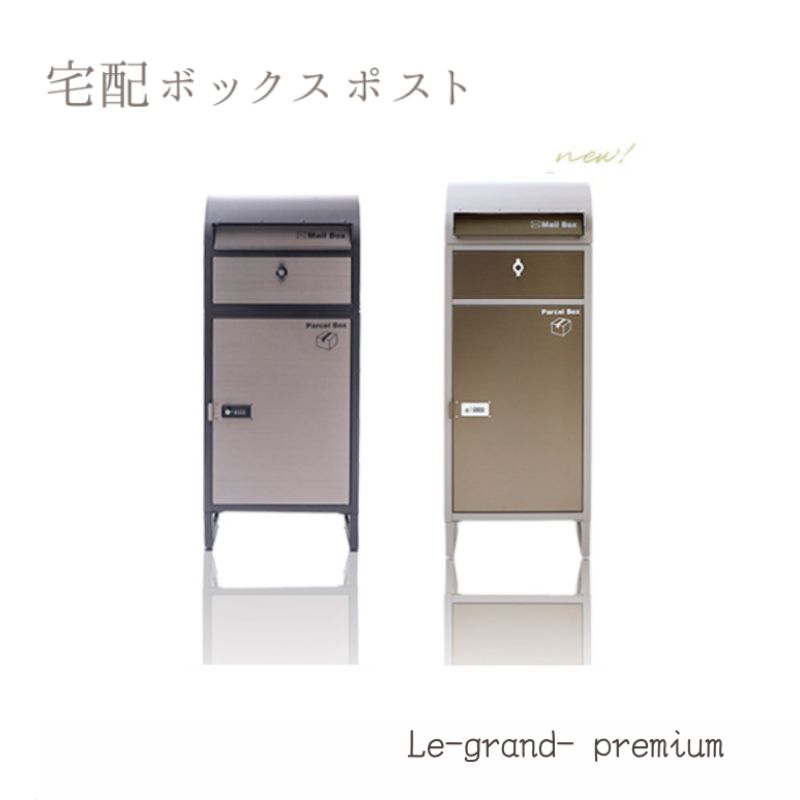 宅配ボックスポスト Le-grand- premium(ルグラン プレミアム) 1段 宅配ボックス ポスト付き 一戸建て用 自宅用 ダイヤル ロック 錠 ステンレス おしゃれ 一体型 置き型 ポスト 大容量 スタンドポスト 宅配ポスト 郵便ポスト モダン 鍵 兵庫県 小野市