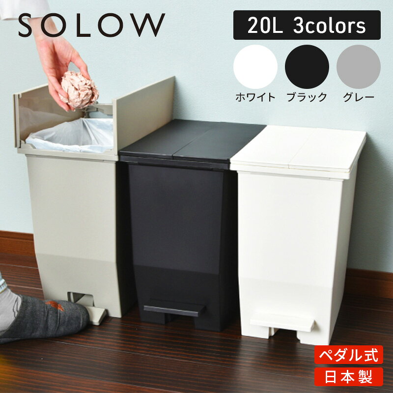 【ふるさと納税】SOLOW ソロウ　ペダルオープンツイン 20L 2個セット ゴミ箱 ペダル式 キャスター付き 省スペース 抗菌 防汚 キッチン