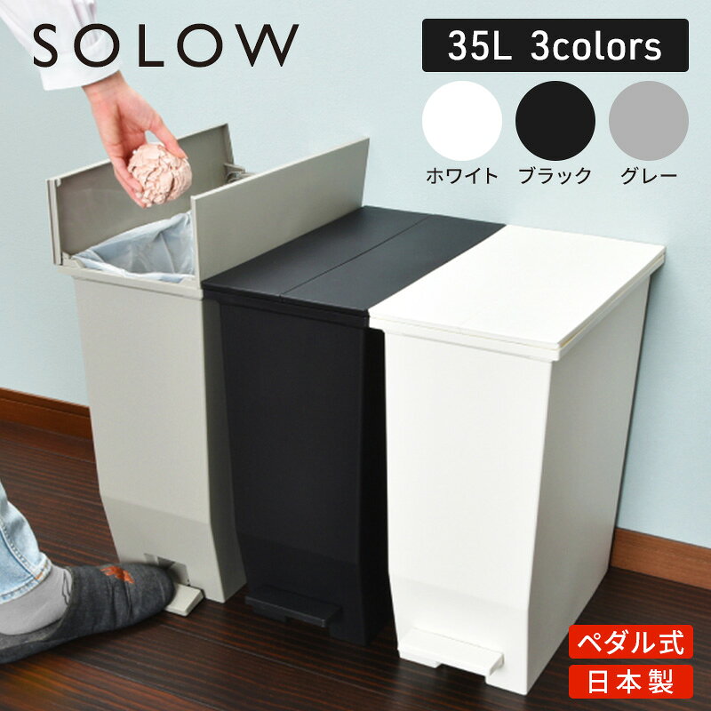 【ふるさと納税】SOLOW ソロウ　ペダルオープンツイン 35L 2個セット ゴミ箱 ペダル式 キャスター付き 省スペース 抗菌 防汚 キッチン