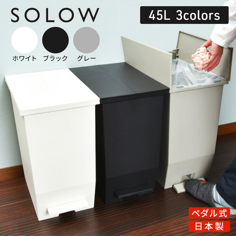 【ふるさと納税】SOLOW ソロウ　ペダルオープンツイン 45L 2個セット ゴミ箱 ペダル式 キャスター付き 省スペース 抗菌 防汚 キッチン