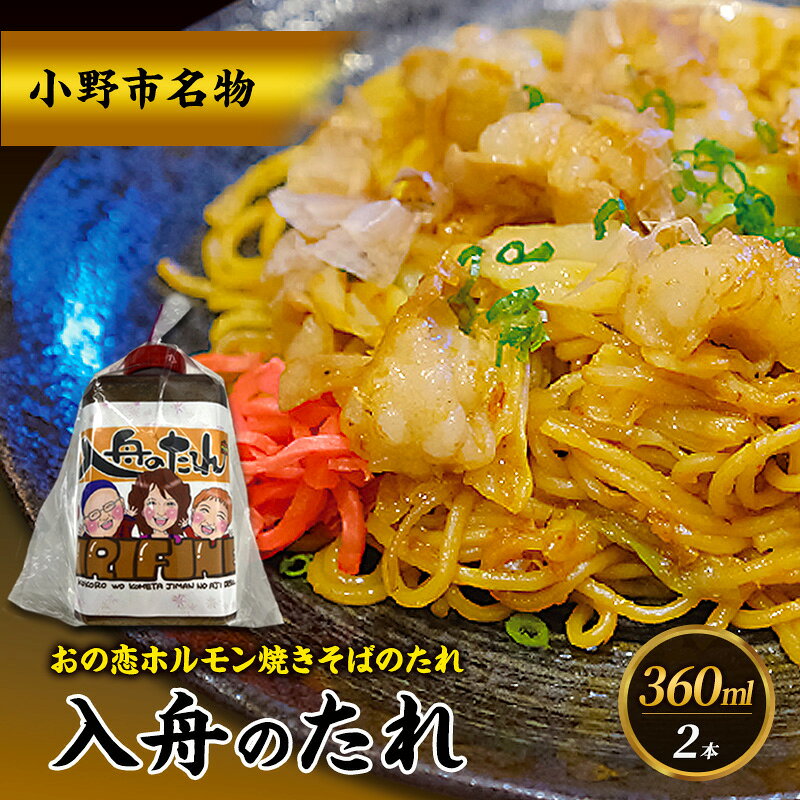 【ふるさと納税】万能タレ 【入舟のたれ】2本セット 小野市名物 おの恋ホルモン焼きそばのタレ ホルモン 焼きそば おの恋 簡単 万能 たれ 自家製 保存料不使用 着色料不使用 小野市