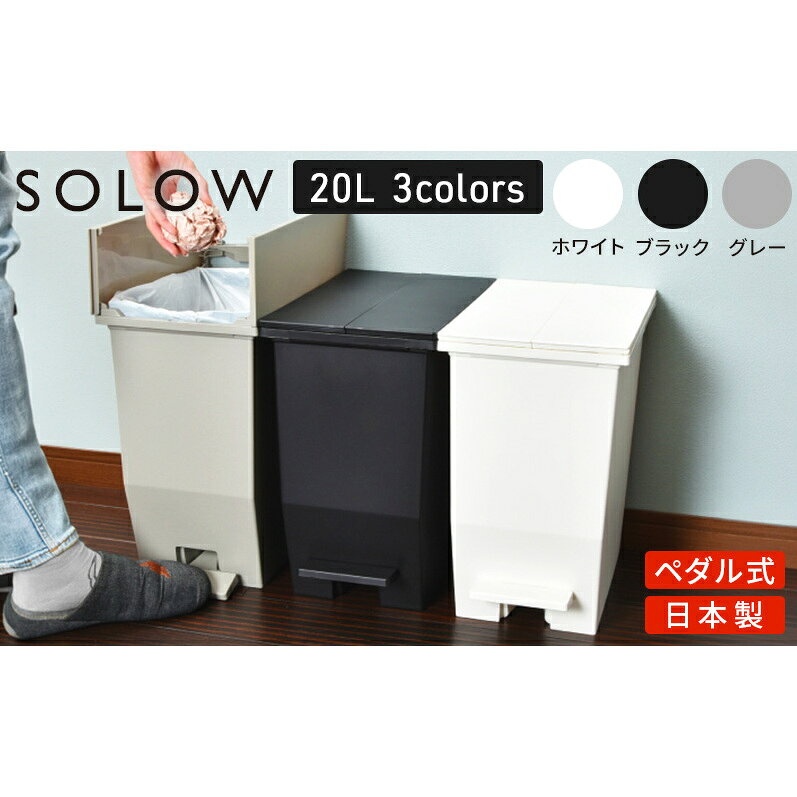 【ふるさと納税】SOLOW ソロウ　ペダルオープンツイン 20L 3個セット ゴミ箱 ペダル式 キャスター付き 省スペース 抗菌 防汚 キッチン