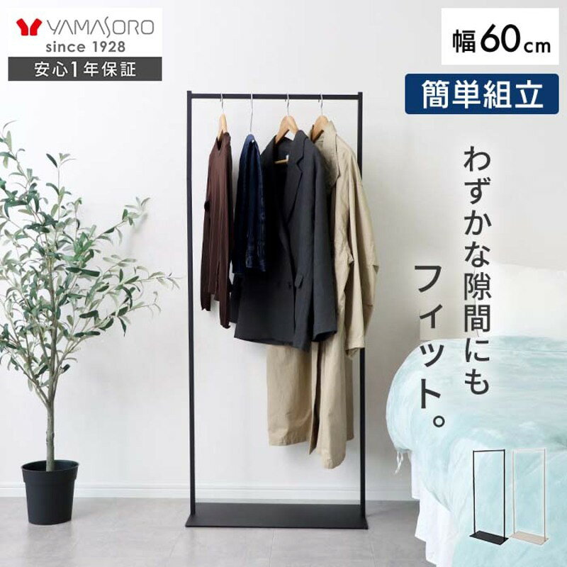 【ふるさと納税】スリムハンガーラック60幅 NEST(ネスト) 省スペース ポール 衣類収納 コート掛け おしゃれ シンプル 組立簡単 一人暮らし スチール ネスト ヤマソロ