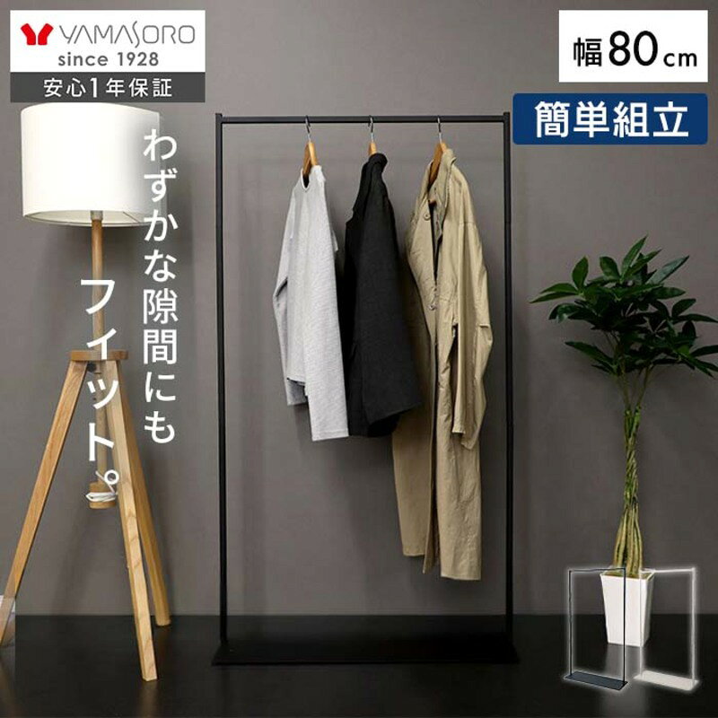 【ふるさと納税】スリムハンガーラック80幅 NEST(ネスト) 省スペース ポール 衣類収納 コート掛け おしゃれ シンプル 組立簡単 一人暮らし スチール ネスト ヤマソロ