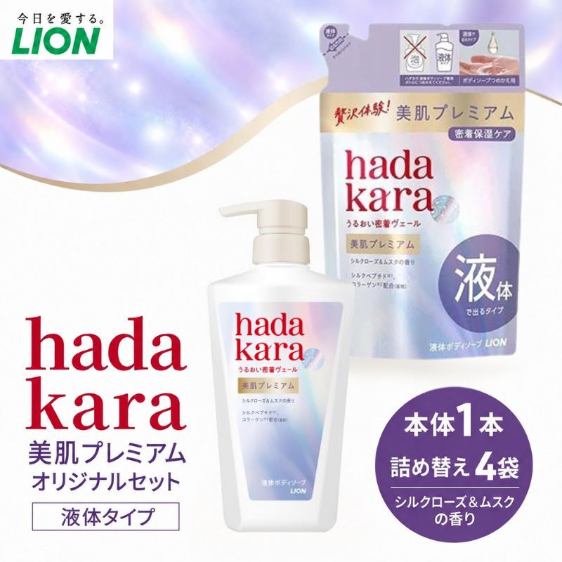 【ふるさと納税】hadakara美肌プレミアム モイストボディケアソープ 液体タイプ 本体・替えセット(本体1・替4)