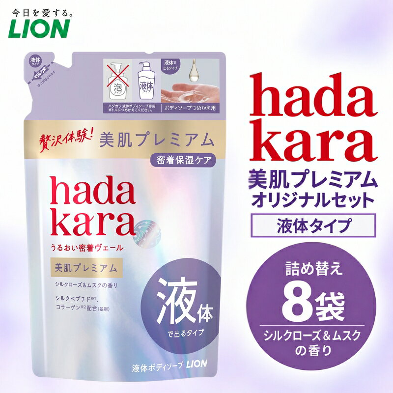 【ふるさと納税】hadakara美肌プレミアム モイストボディケアソープ 液体タイプ 替えセット(替8)