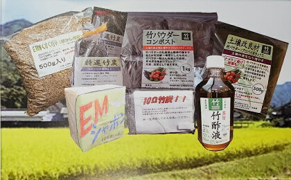 D0304“自然にやさしい”石けん・肥料・竹炭Eセット