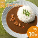 【ふるさと納税】朝倉山椒が香る 三田ポークカレー (180g 10食セット) 低糖質 低カロリー 和風レトルトカレー 健康志向 常温長期保存 保存食 防災 災害...