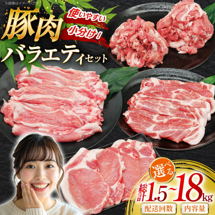 【ふるさと納税】 豚肉 バラエティ セット 選べる量・配送回数 1.5kg 3kg 定期便 ロース とんかつ用 豚..