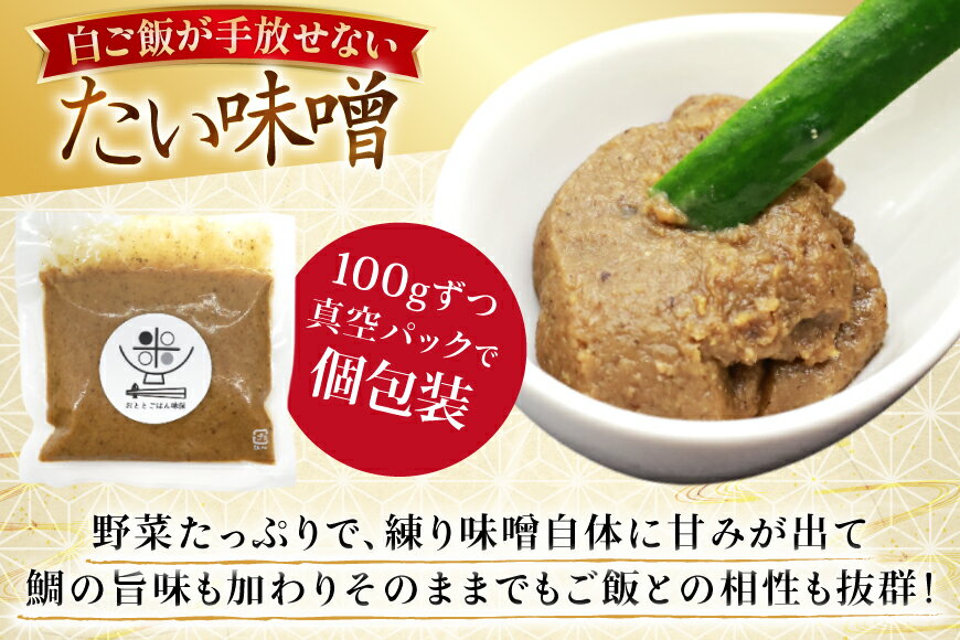 【ふるさと納税】 味噌 たい味噌 100g 5パック 計500g [おととごはん味保 兵庫県 三田市 3d28bae140005] みそ 鯛味噌 小分け 個包装 冷蔵 小分け