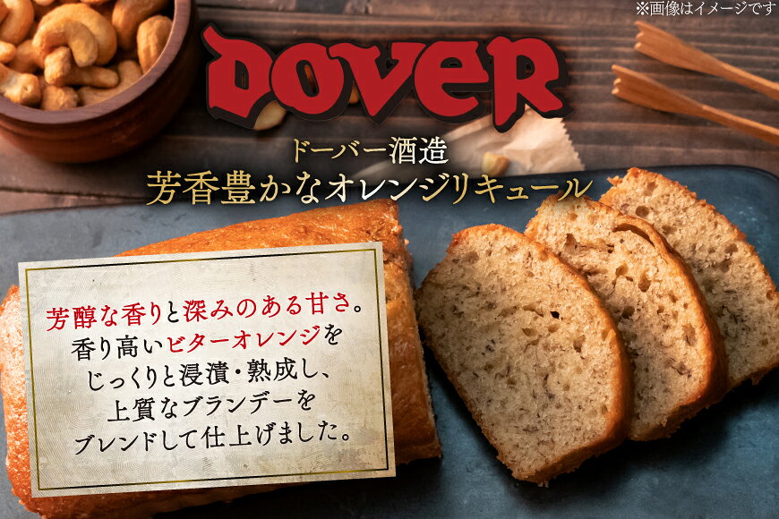 【ふるさと納税】 ホームケーキ オレンジキュラソー 100ml×12本 セット [ドーバー酒造 兵庫県 三田市 3d28bae160006] DOVER ドーバー ギフト プレゼント お菓子作り 洋酒 スイーツ デザート作り 料理作り 酒 お酒 オレンジ キュラソー リキュール