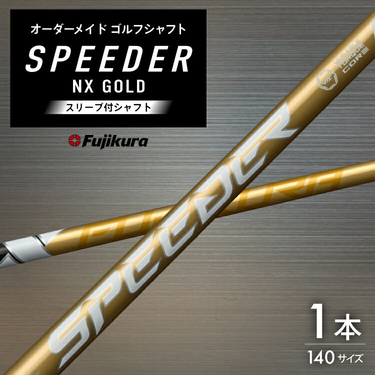 ゴルフ フジクラ スピーダーNXゴールド スリーブ付シャフト ゴルフシャフト [オーオー 兵庫県 三田市 3d28bae180002] シャフト フジクラシャフト オーダーメイド ゴルフシャフト