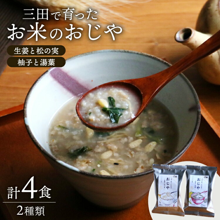 ＼ふるさと納税限定/三田米使用★三田で育ったお米のおじや 2種×各2食 計4食 セット [コスモス食品 兵庫県 三田市 3d28bae190027] 米 レトルト インスタント 常温 非常食 保存食 災害 防災 備蓄 ローリングストック 非常用 備蓄用 三田米 ひのひかり