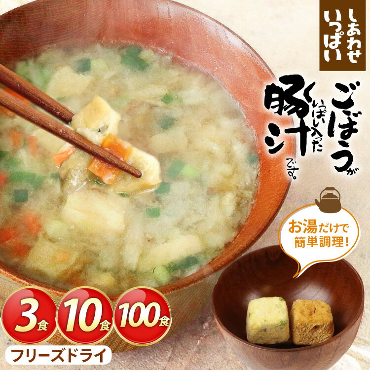 【ふるさと納税】 しあわせいっぱい ごぼうがいっぱい入った 豚汁 選べる 内容量 3食 10食 100食 [コスモス食品 兵庫県 三田市 3d28bae190070] お味噌汁 即席みそ汁 インスタント 常温 非常食 保存食 災害 防災 備蓄 非常用 備蓄用 とんじる 味噌汁