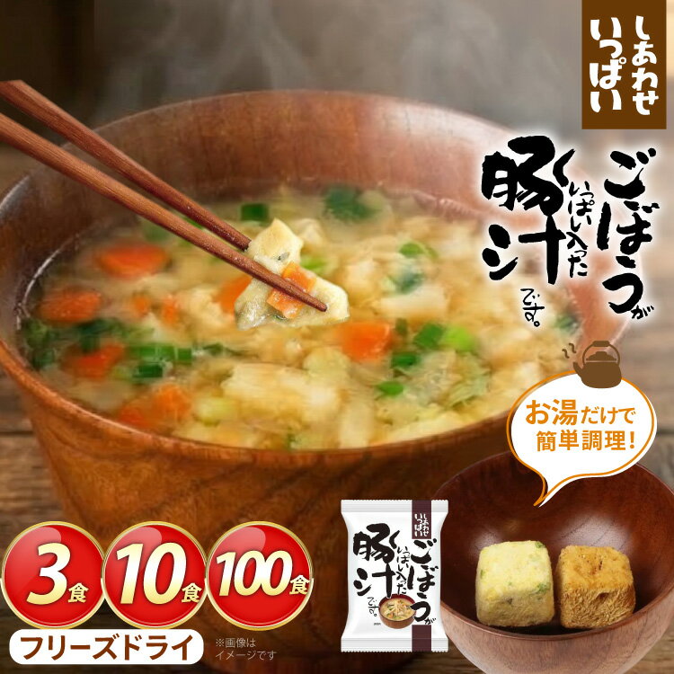 しあわせいっぱい ごぼうがいっぱい入った 豚汁 選べる 内容量 3食 10食 100食 [コスモス食品 兵庫県 三田市 3d28bae190070] お味噌汁 即席みそ汁 インスタント フリーズドライ 常温 非常食 保存食 災害 防災 備蓄 非常用 備蓄用 とんじる 味噌汁