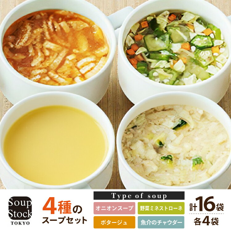 Soup Stock Tokyo 4種のスープセット16袋 (4種×各4個) スープストックトーキョー スープストック 東京 ギフト お祝い 贈答品 数量限定 期間限定 人気 歳暮 ふるさと 人気 おすすめ 送料無料 兵庫県 三田市[ 3d28bae200001 ]