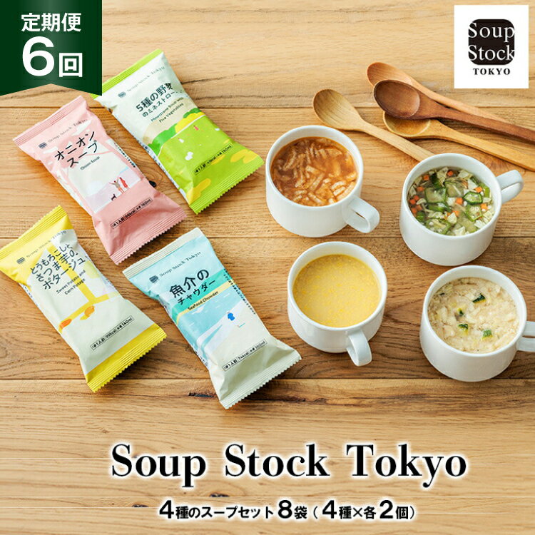 【ふるさと納税】 スープ 毎月 6回 定期便 Soup Stock Tokyo 4種のスープセット 8袋 (4種×各2個) ×6回 総計48袋[CGC 兵庫県 ...