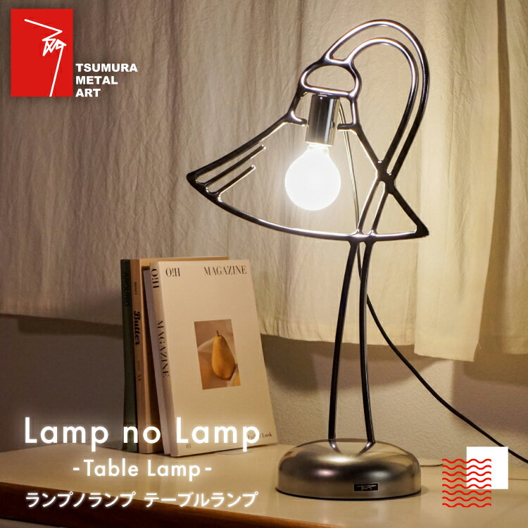 ランプノランプ テーブルランプ [TSUMURA METAL ART 兵庫県 三田市 3d28bae230006] ランプ インテリア