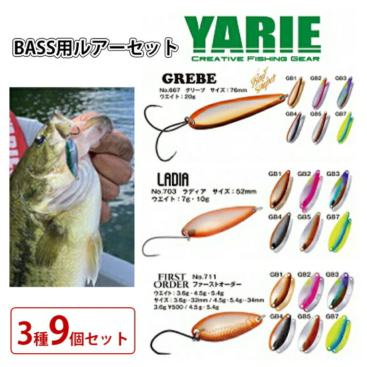 ヤリエ BASS用ルアーセット 3種 9個 セット 釣り 釣り具 釣具 ルアー ヤリエ バス釣り フィッシングギフト 人気 ふるさと納税 ふるさと 人気 おすすめ 送料無料 兵庫県 三田市[ 3d28bae260004 ]