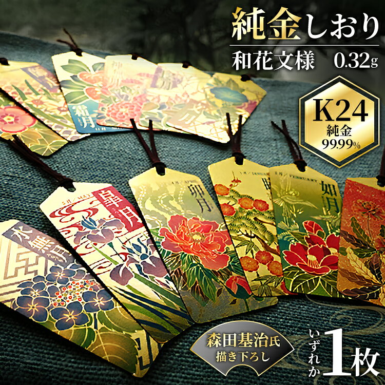 【ふるさと納税】 純金 カード 和花文様 しおり ゴールド 金 黄金 99.99 9999 24K 24金 三菱マテリアル 歳暮 三菱 FINE GOLD CARD 記念品 贈答品 退職記念 感謝状 お祝い 人気 おすすめ 送料無料 感謝状 お祝い 人気 おすすめ [ 3d28bae300012 ]