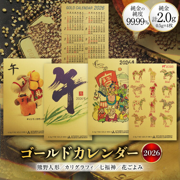 【ふるさと納税】 2026 純金 カレンダー 4種 セット カード 4枚 0.5g 文字タイプ 七福神タイプ 人形タイプ 花ごよみタイプ [三菱マテリアルトレーディング株式会社 兵庫県 三田市 3d28bae300087] 金 黄金 フォーナイン 2026年 午年 贈り物 ギフト 記念品