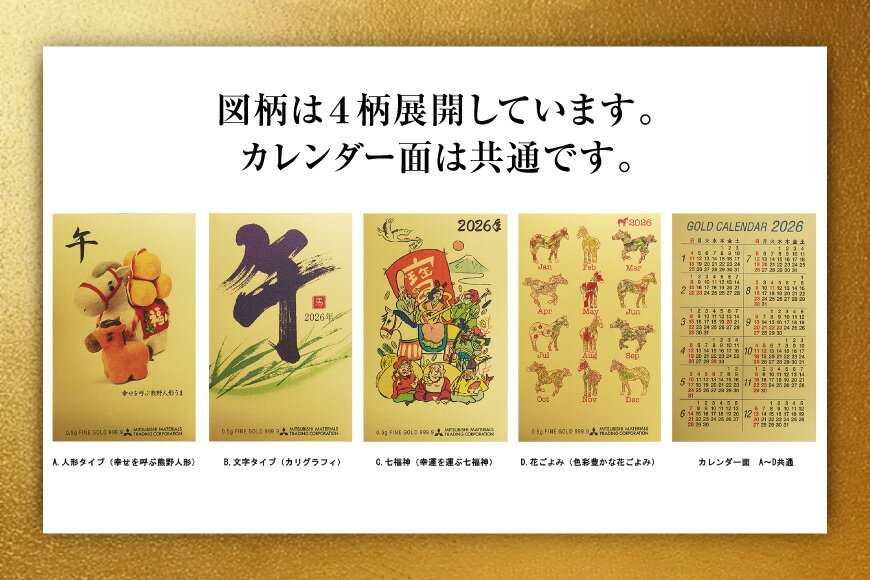 【ふるさと納税】 2026 純金 カレンダー 4種 セット カード 4枚 0.5g 文字タイプ 七福神タイプ 人形タイプ 花ごよみタイプ [三菱マテリアルトレーディング株式会社 兵庫県 三田市 3d28bae300087] 金 黄金 フォーナイン 2026年 午年 贈り物 ギフト 記念品